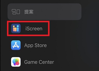 「iScreen」をタップ