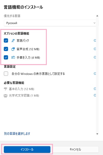 「オプションの言語機能」から必要なもののチェックボックスを有効にし「インストール」ボタンをクリック