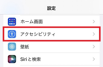 「アクセシビリティ」をタップ