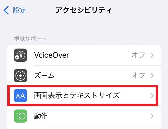 「画面表示とテキストサイズ」をタップ