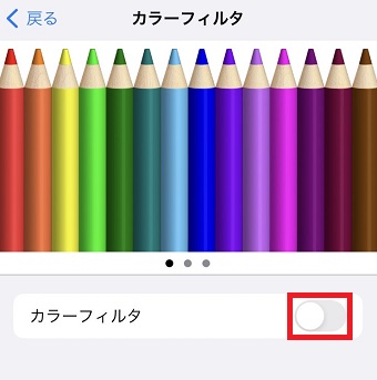「カラーフィルタをオンにする