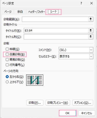 「シート」タブ→「白黒印刷」のチェックを外して「OK」をクリック