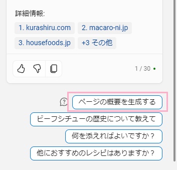 「ページの概要を生成する」をクリック