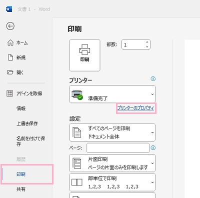 左側メニューの「印刷」→「プリンターのプロパティ」をクリック
