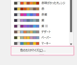 「色のカスタマイズ」をクリック
