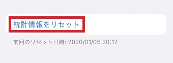 「統計情報をリセット」をタップ