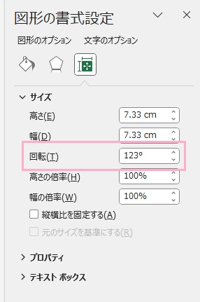 「回転」の入力欄に角度を入力するとオブジェクトを任意の角度で回転させることができる