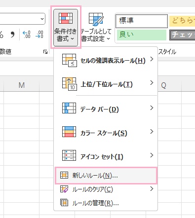 「条件付き書式」→「新しいルール」をクリック