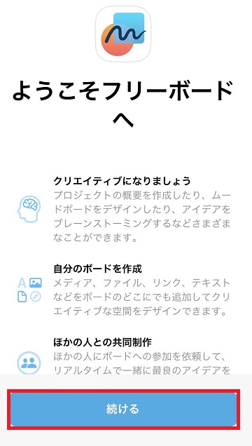 「続ける」をタップ