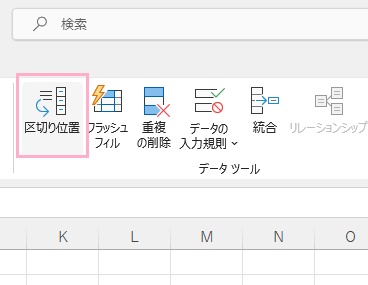 「区切り位置」をクリック