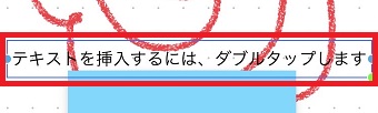 「テキストを挿入～」という部分をダブルタップしてテキストを入力