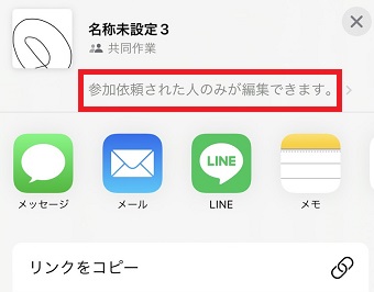 「参加依頼された人のみが編集できます。」をタップ