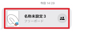 届いたメッセージをタップ