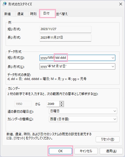 「日付」タブ→「短い形式」欄へ「yyyy/MM/dd ddd」と入力