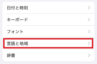 「言語と地域」をタップ
