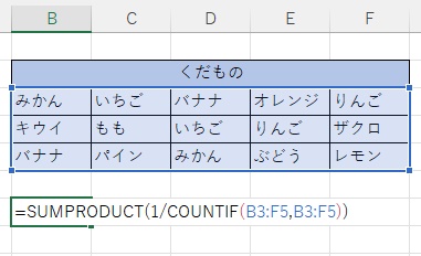 B7セルに「=SUMPRODUCT(1/COUNTIF(B3:F5,B3:F5))」と入力
