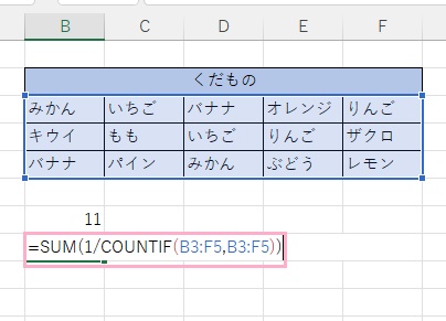 B8セルに「=SUM(1/COUNTIF(B3:F5,B3:F5))」と入力