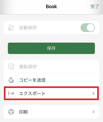 「エクスポート」をタップ