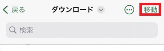 「移動」をタップ
