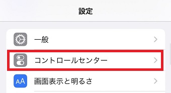 「コントロールセンター」をタップ