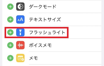 「フラッシュライト」の右側にある「+」をタップ