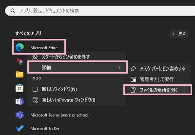 「Microsoft Edge」を右クリックしてメニューを開き、「詳細」→「ファイルの場所を開く」をクリック