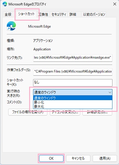 「ショートカット」タブ→「実行時の大きさ」のプルダウンメニューから大きさを指定して「OK」をクリック