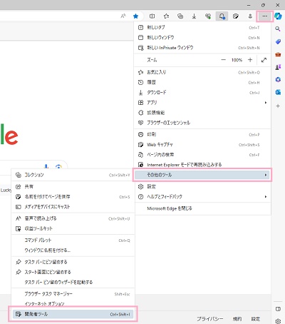 「その他のツール」のサブメニューから「開発者ツール」をクリック