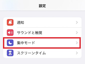 「集中モード」をタップ