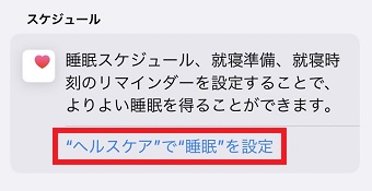 「”ヘルスケア”で”睡眠”を設定」をタップ