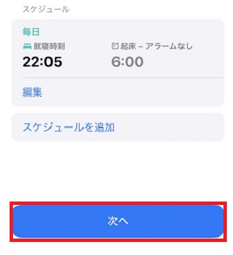 「次へ」をタップ