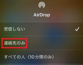 「連絡先のみ」をタップ
