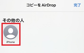 送りたい人をタップ