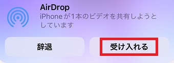 「受け入れる」をタップ