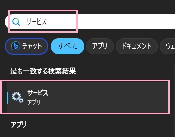 「サービス」と入力して検索結果に表示される機能の「サービス」をクリック