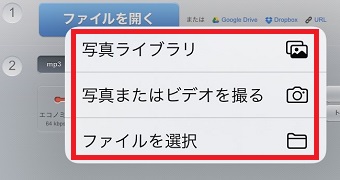 写真ライブラリ・写真またはビデオを撮る・ファイルを選択 のいずれかを選択