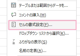 「セルの書式設定」をクリック