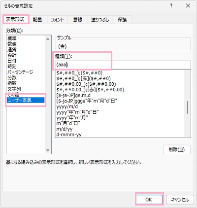 「表示形式」タブ→「ユーザー定義」→「種類」の入力欄に「(aaa)」と入力