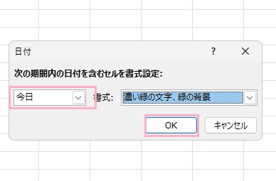 「今日」を選択して、色を指定したら「OK」をクリック