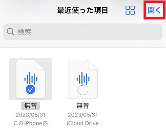 変換したい音声ファイルを選択して右上の「開く」をタップ