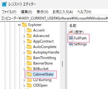 CabinetState内の「FullPath」をクリック