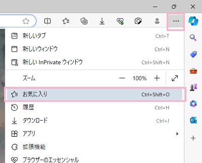 「…（設定など）」→「お気に入り」をクリック
