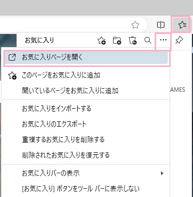 「…（その他のオプション）」→「お気に入りページを開く」をクリック