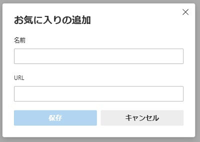 「お気に入りの追加」画面