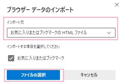 「インポート元」プルダウンメニューから「お気に入りまたはブックマークのHTMLファイル」を選択し「ファイルの選択」をクリック