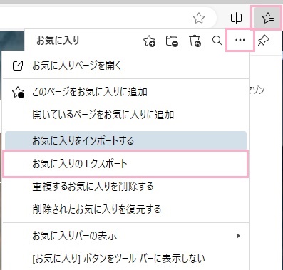 お気に入りボタン→「その他のオプション」→「お気に入りをエクスポートする」をクリック