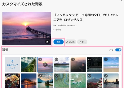 使用したい背景をクリックして選択し「適用」をクリック