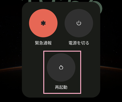 「再起動」をタップ