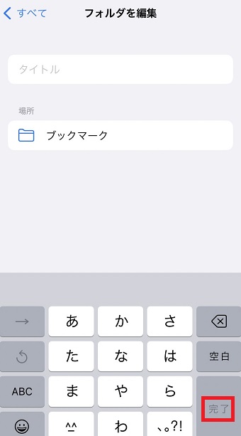 「タイトル」を入力して右下の「完了」をタップ