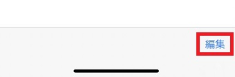 「編集」をタップ